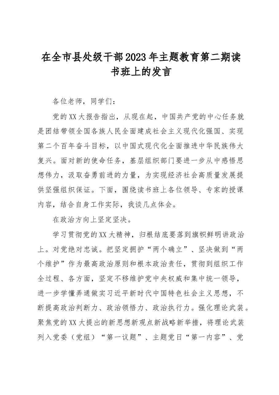 在全市县处级干部2023年主题教育第二期读书班上的发言.docx,第1页预览