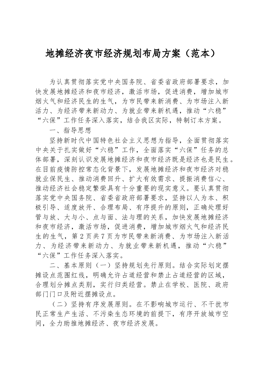 地摊经济夜市经济规划布局方案范本.docx,第1页预览