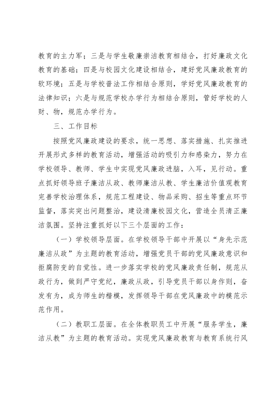 2023年党风廉政建设工作计划(学校).docx,第2页预览
