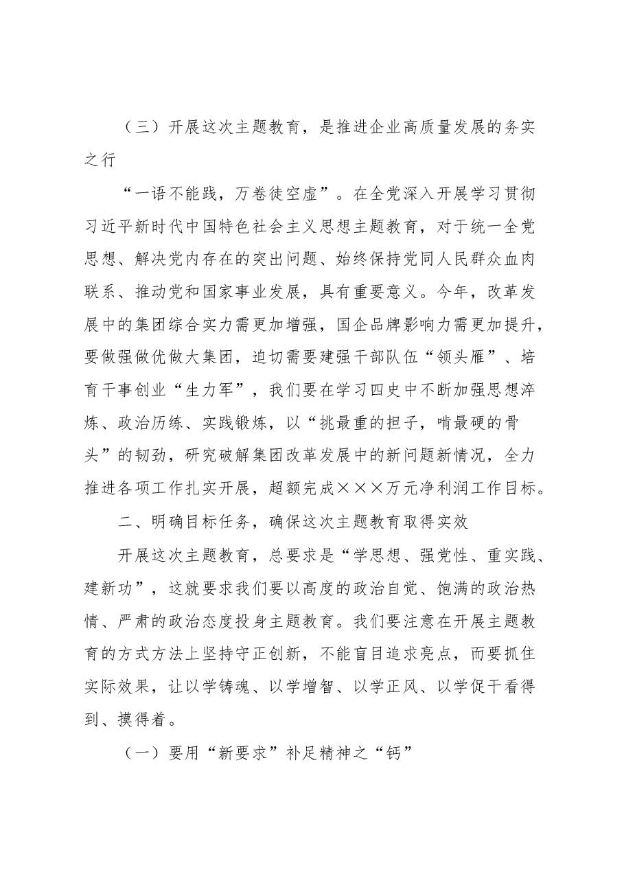 集团公司党委书记在2023年学习贯彻2023年主题教育动员部署会上的讲话.docx,第4页预览