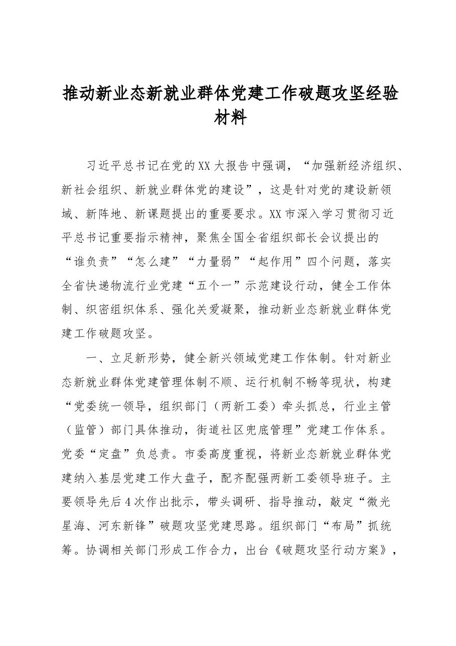 推动新业态新就业群体党建工作破题攻坚经验材料.docx,第1页预览