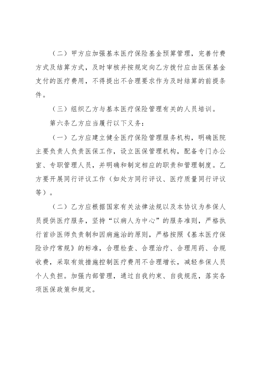 XX市职工基本医疗保险定点医疗机构医疗保障服务协议.docx,第4页预览