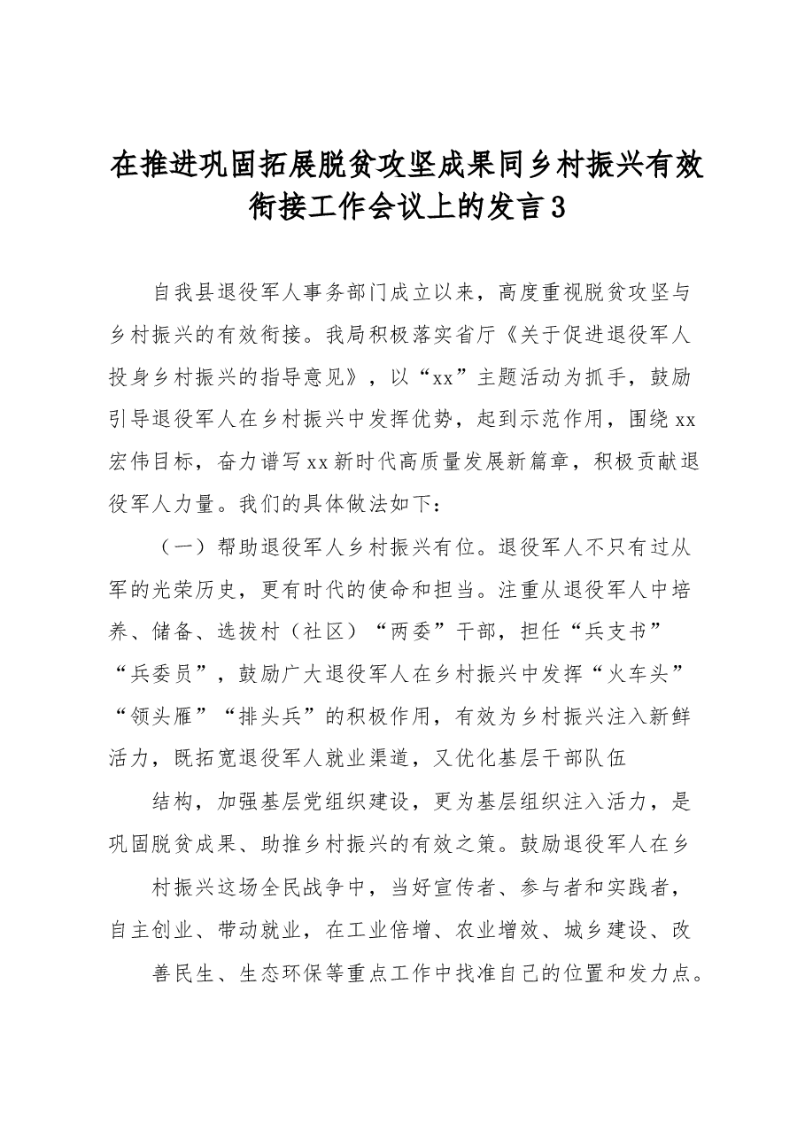 在推进巩固拓展脱贫攻坚成果同乡村振兴有效衔接工作会议上的发言3.docx,第1页预览