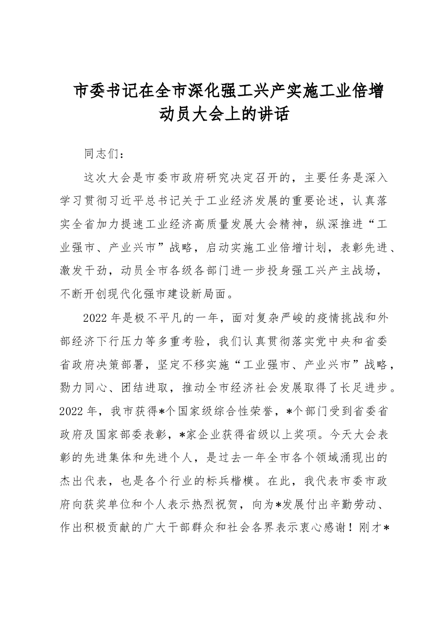 市委书记在全市深化强工兴产实施工业倍增动员大会上的讲话.docx,第1页预览