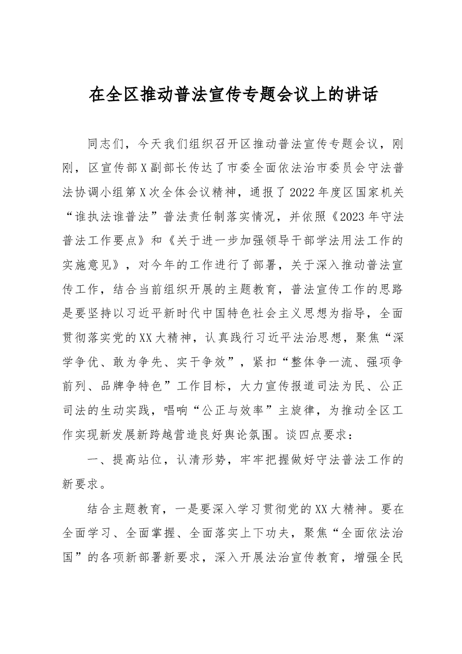在全区推动普法宣传专题会议上的讲话.docx,第1页预览