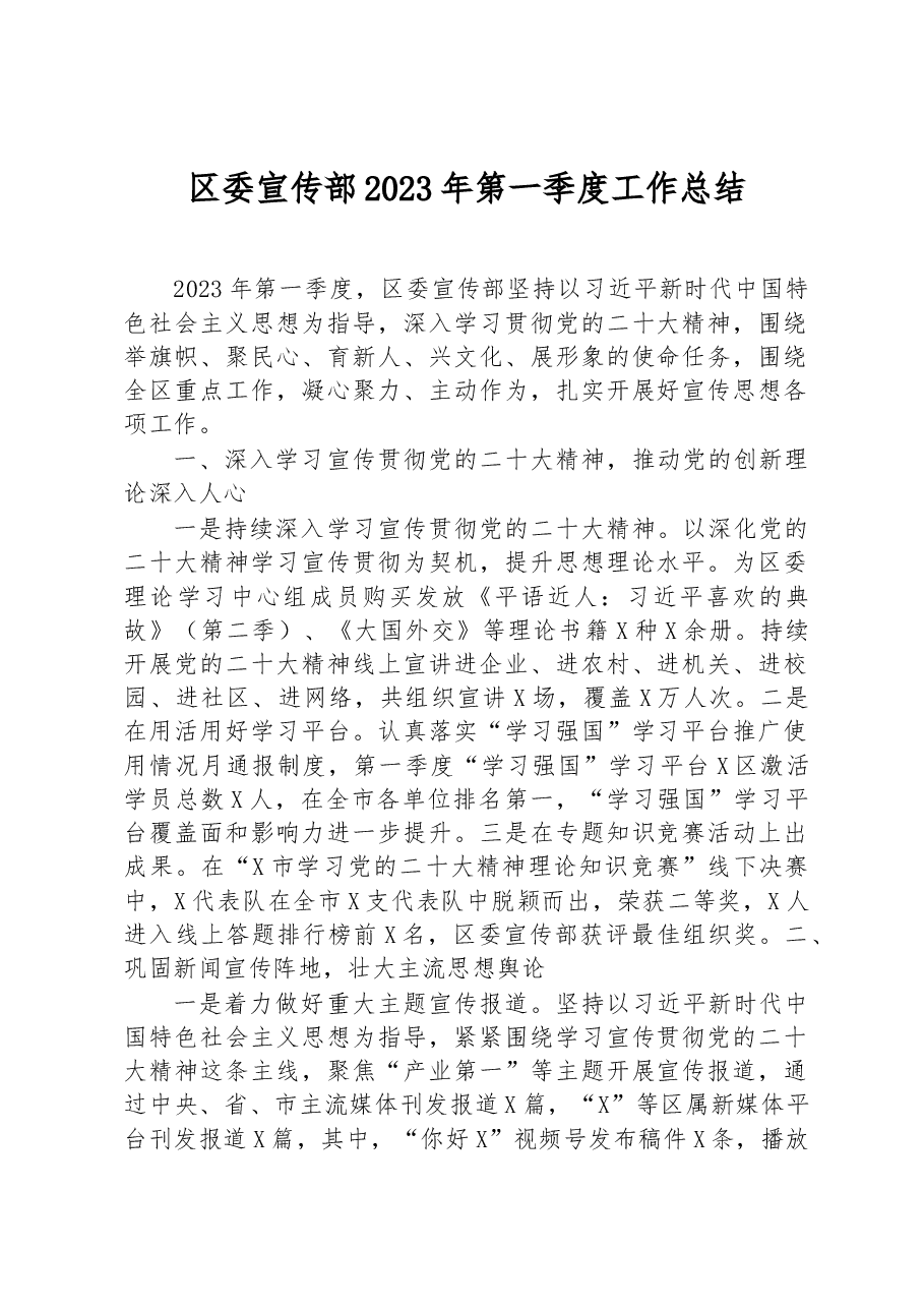区委宣传部2023年第一季度工作总结.docx，第1页预览