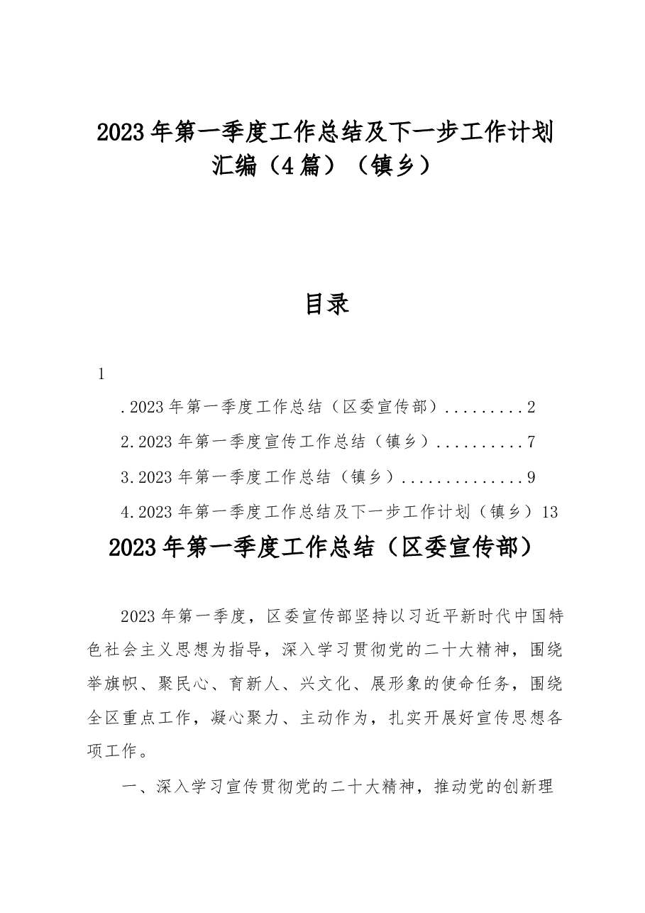 2023年第一季度工作总结及下一步工作计划汇编4篇镇乡.docx,第1页预览
