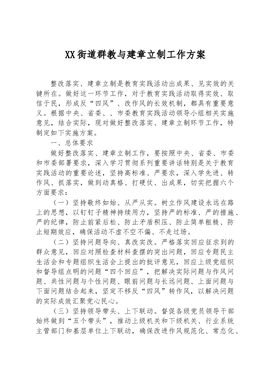 XX街道群教与建章立制工作方案.docx,第1页预览