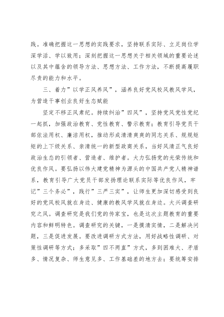 在学校党委理论学习中心组主题教育专题研讨会上的发言.doc，第3页预览