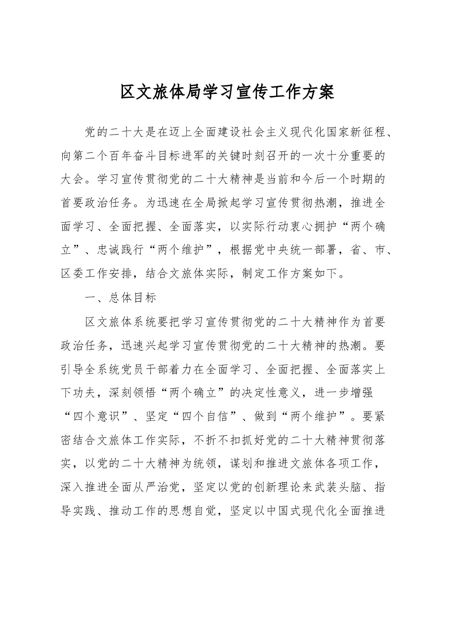 区文旅体局学习宣传工作方案.docx,第1页预览