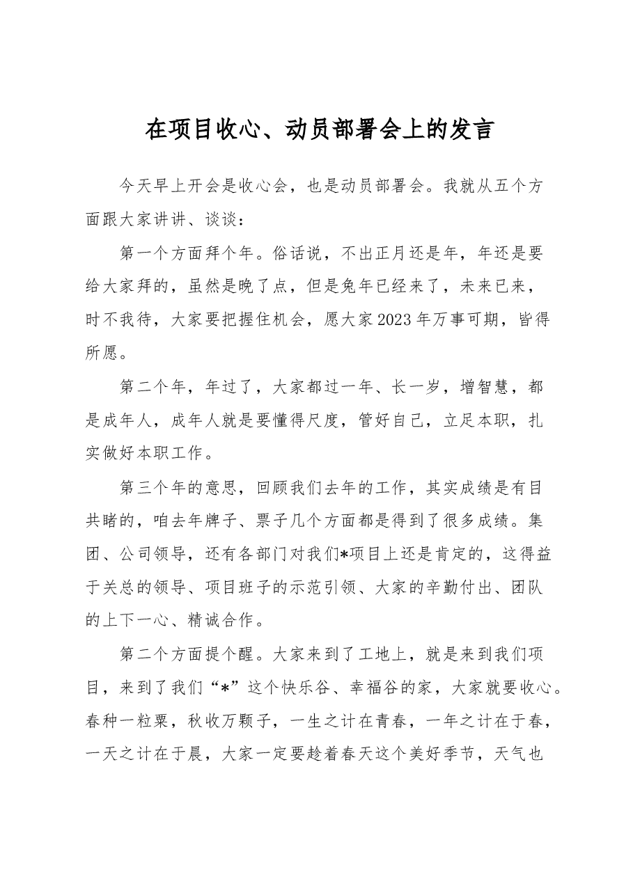 在项目收心、动员部署会上的发言.docx,第1页预览