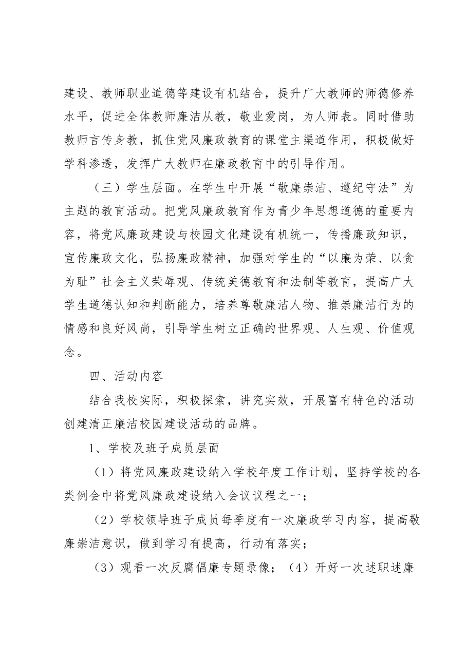 2023年党风廉政建设工作计划(学校).docx,第3页预览