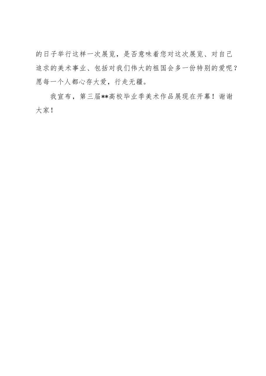 文联副主席在高校毕业季美术作品展开幕式上的讲话.docx,第4页预览