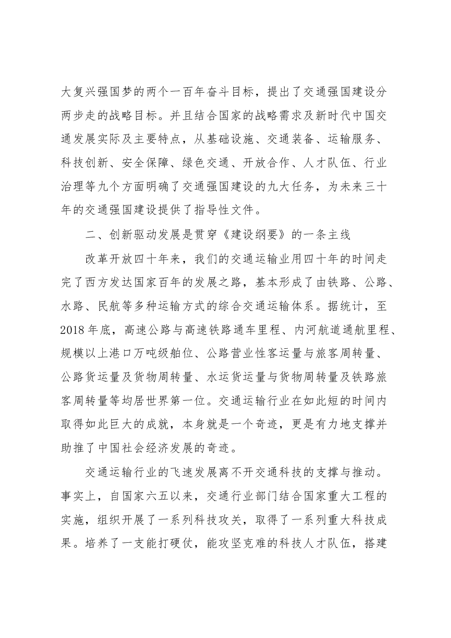 交通强国战略建设交通强国心得体会3篇.docx,第4页预览