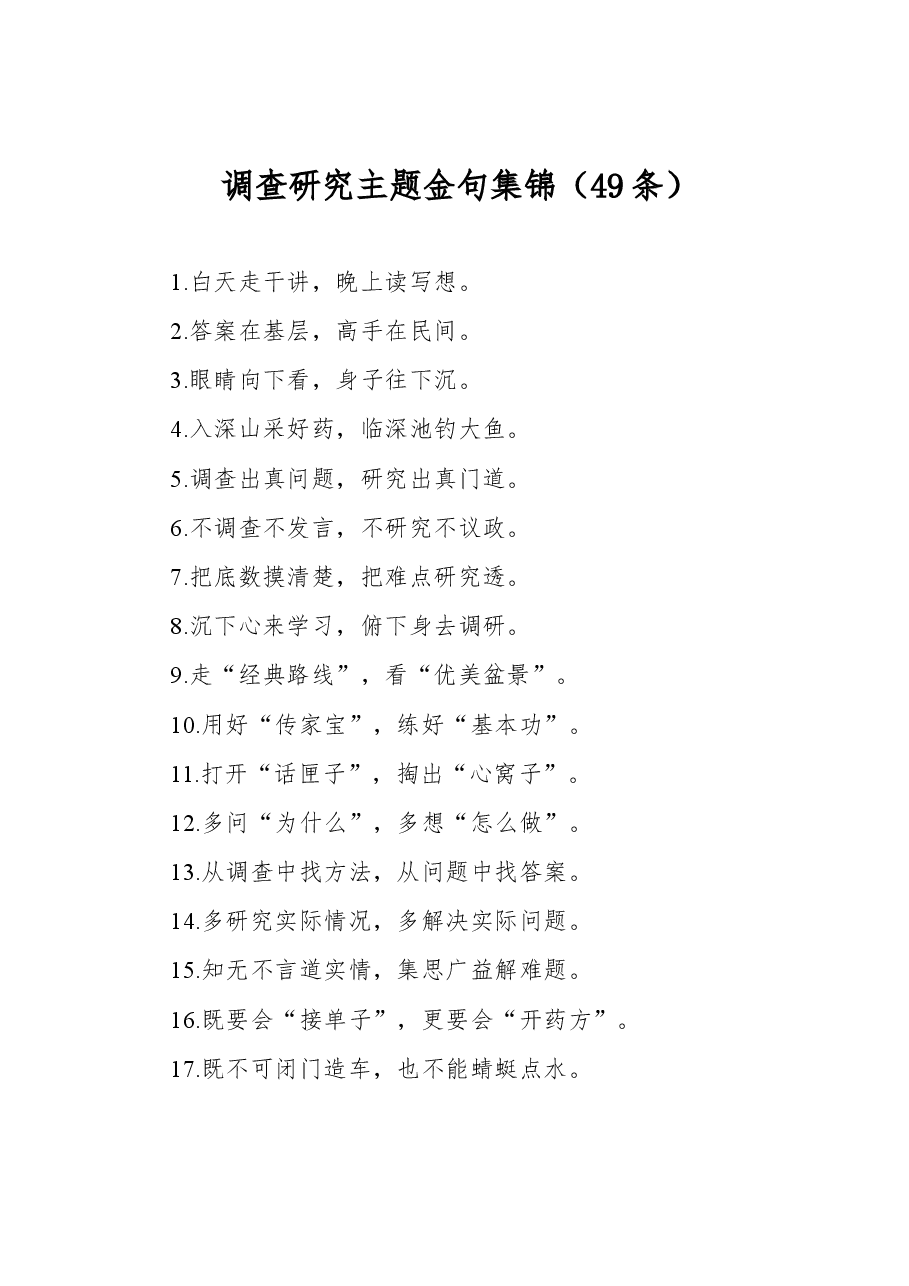 调查研究主题金句集锦49条.docx，第1页预览