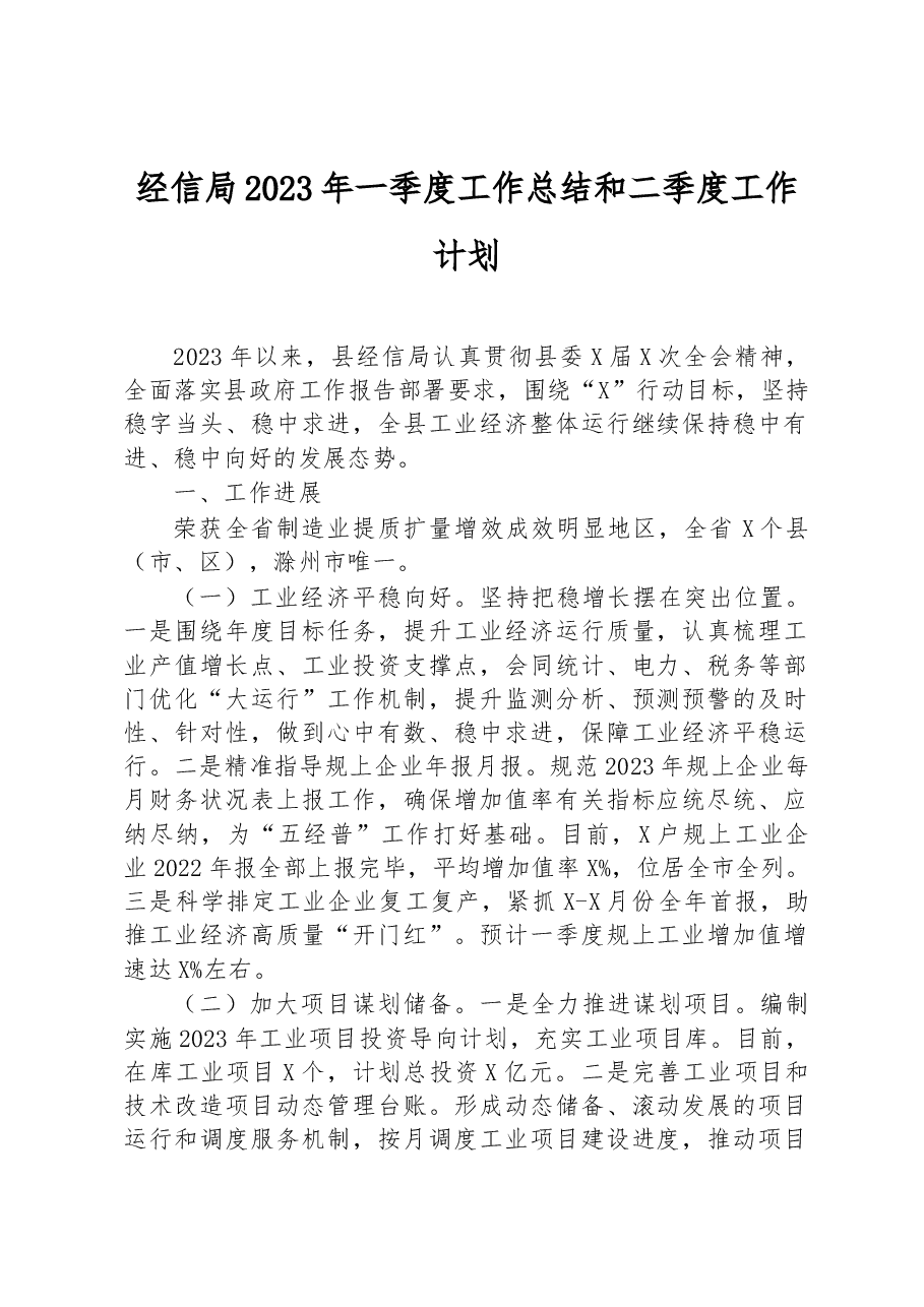 经信局2023年一季度工作总结和二季度工作计划.docx，第1页预览
