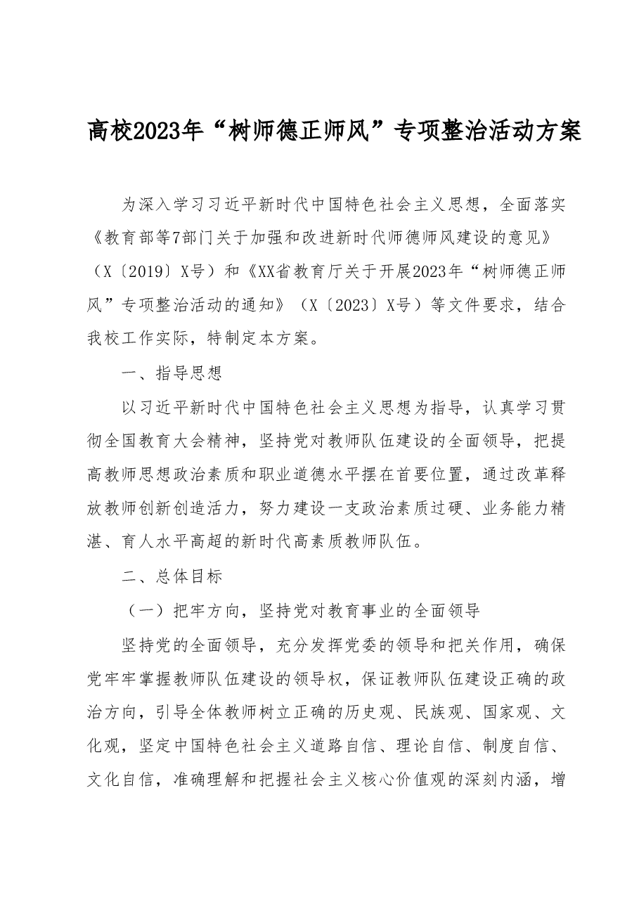 XX高校2023年“树师德 正师风”专项整治活动方案.docx,第1页预览