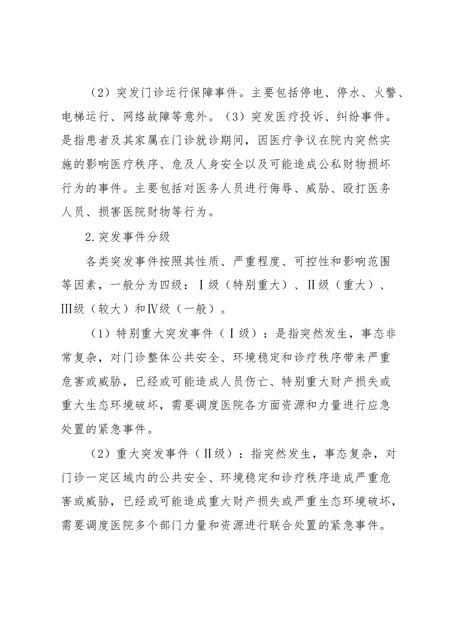 医院门诊突发事件应急预案.docx,第3页预览