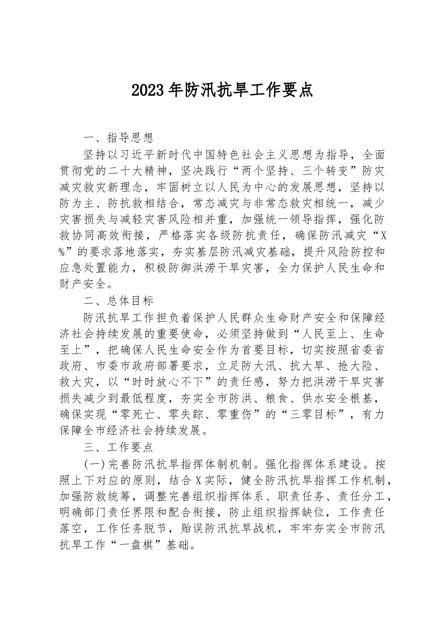 2023年防汛抗旱工作要点.docx,第1页预览