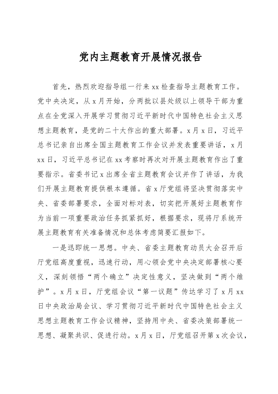 党内主题教育开展情况报告.docx,第1页预览
