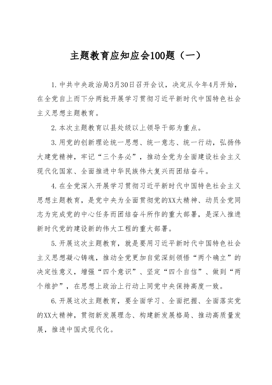主题教育应知应会100题一.docx,第1页预览