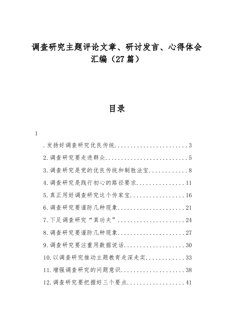 调查研究主题评论文章、研讨发言、心得体会汇编27篇.docx,第1页预览