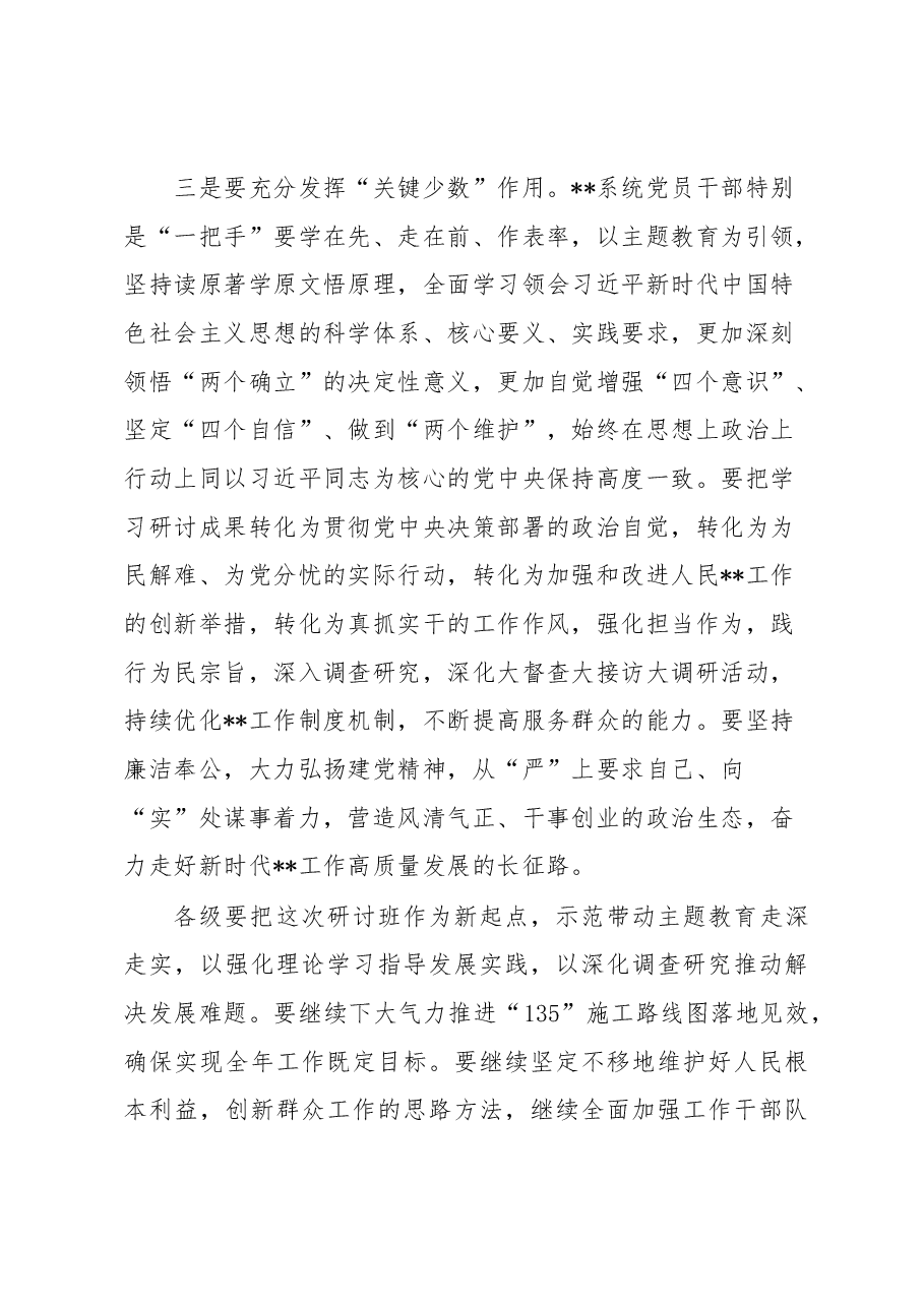局长在主题教育研讨班结业仪式上的讲话.docx,第3页预览