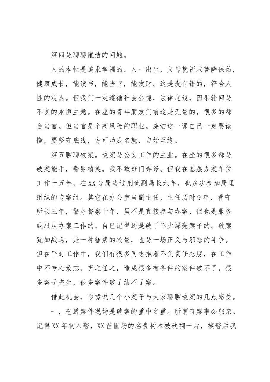 公安局退休民警在五四青年节座谈会上的发言.docx,第4页预览