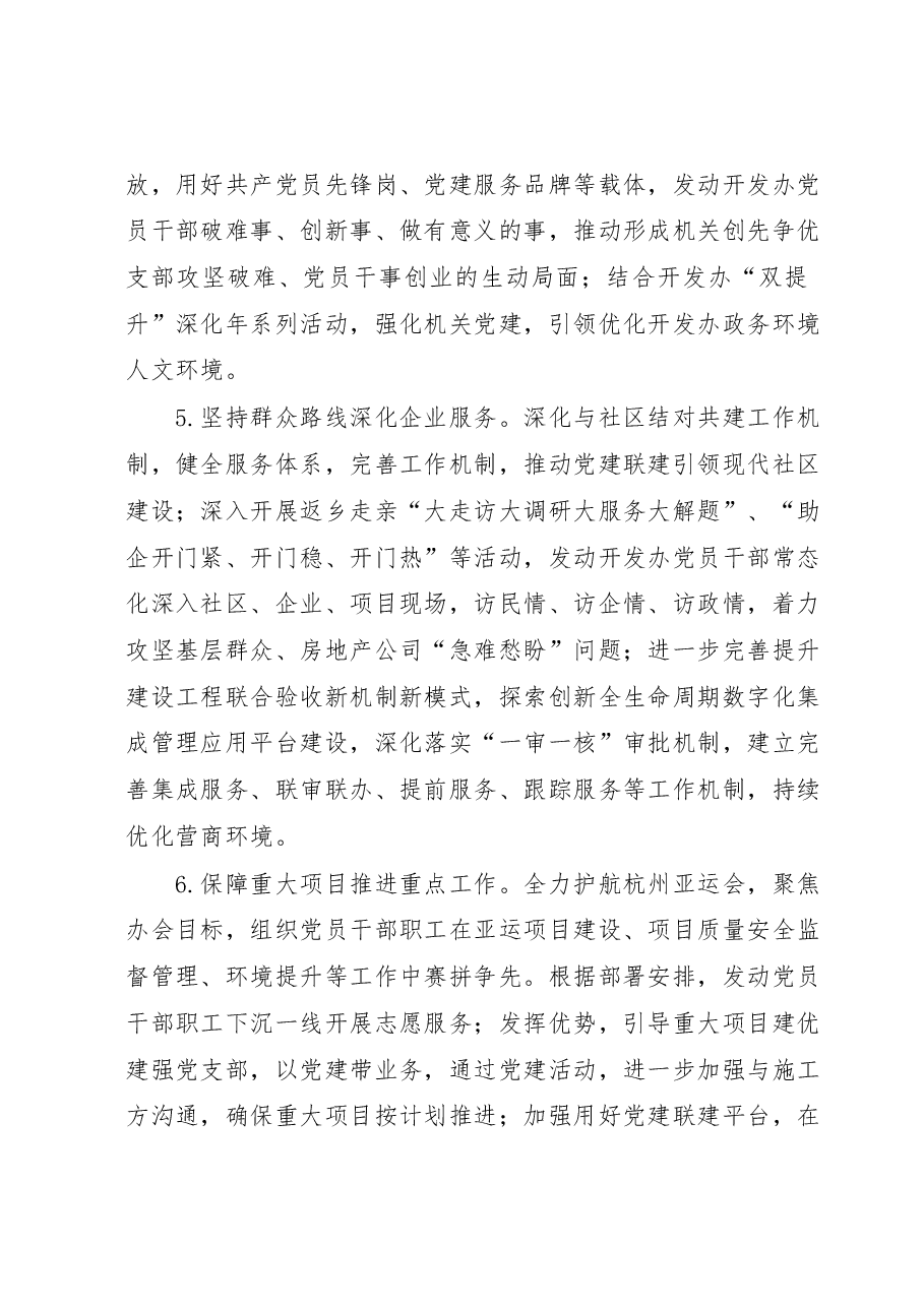 2023年XX新区开发办党建工作要点.docx,第3页预览