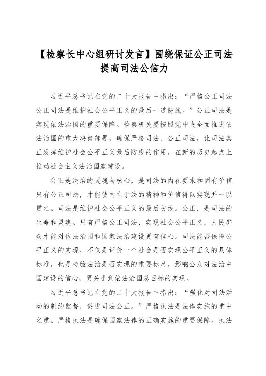 检察长中心组研讨发言:围绕保证公正司法提高司法公信力.docx,第1页预览