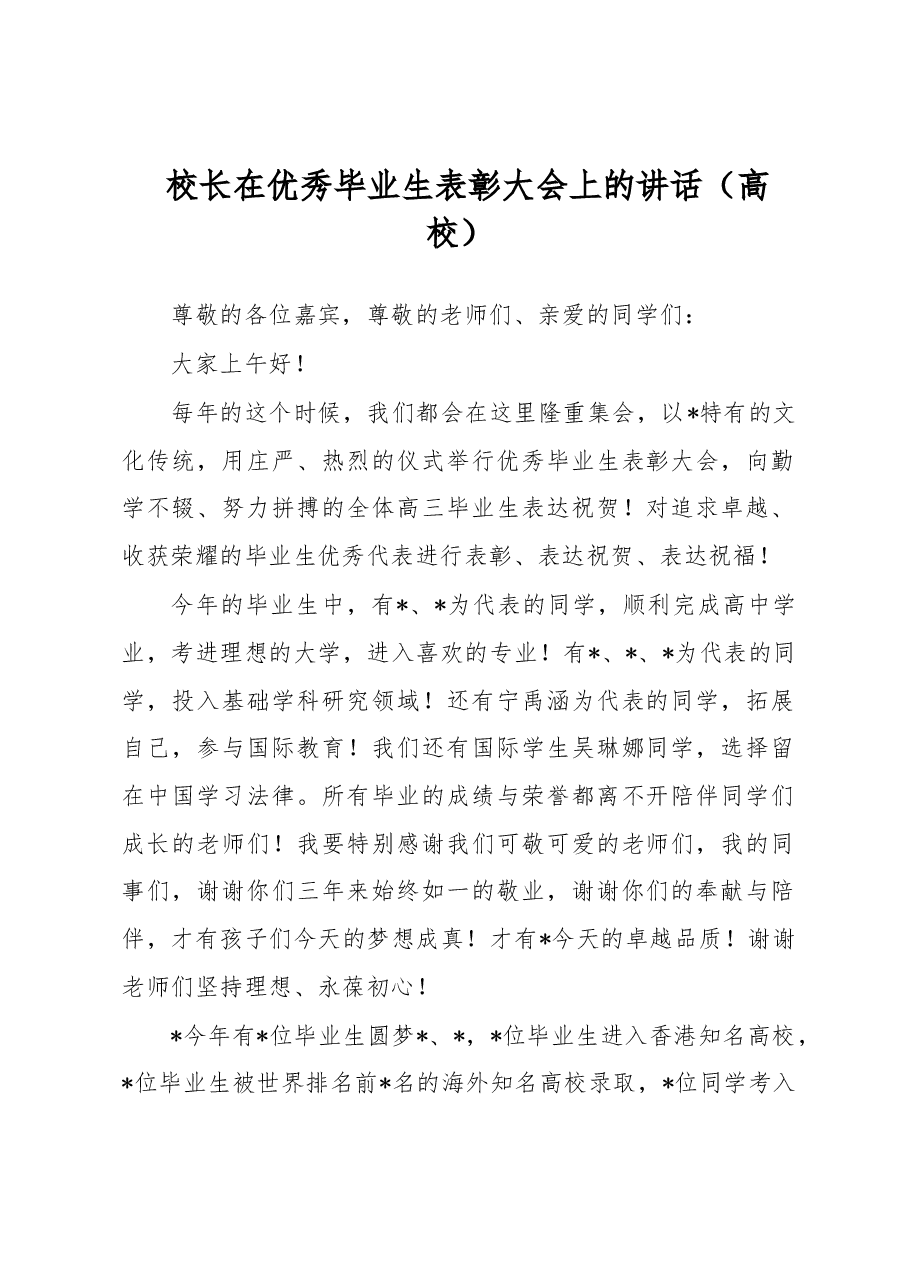校长在优秀毕业生表彰大会上的讲话(高校).docx,第1页预览
