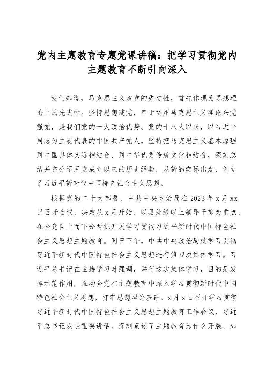 党内主题教育专题党课讲稿:把学习贯彻党内主题教育不断引向深入.docx,第1页预览