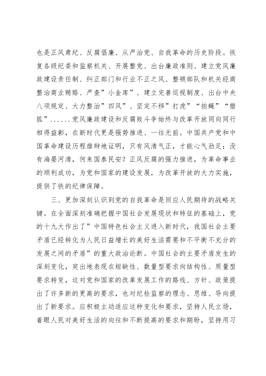 纪委副书记在主题教育集体学习时的发言.doc,第3页预览