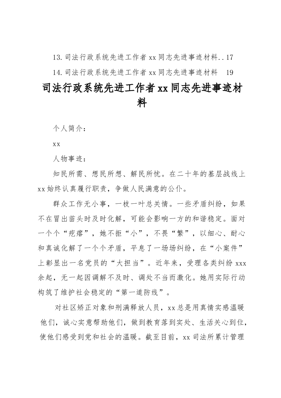 （14篇）司法行政系统先进工作者xx同志先进事迹材料.docx，第2页预览
