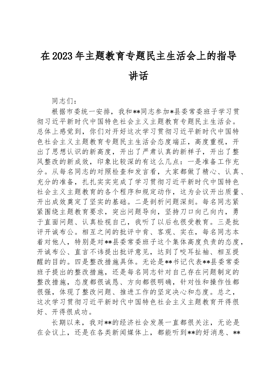 在2023年主题教育专题民主生活会上的指导讲话.docx,第1页预览