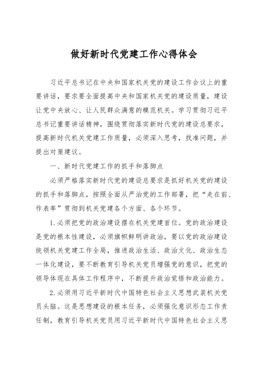 做好新时代党建工作心得体会.docx,第1页预览