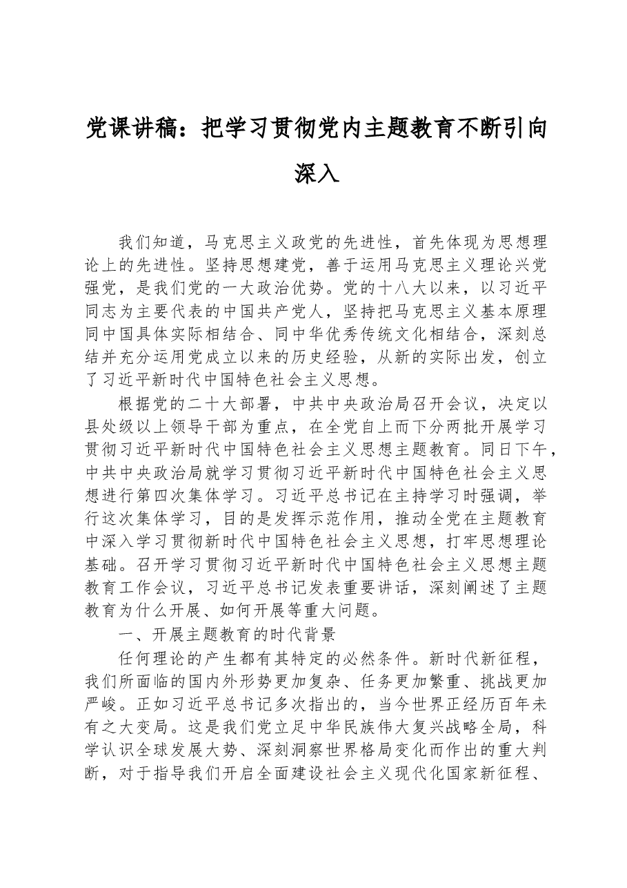 党课讲稿：把学习贯彻党内主题教育不断引向深入.docx，第1页预览
