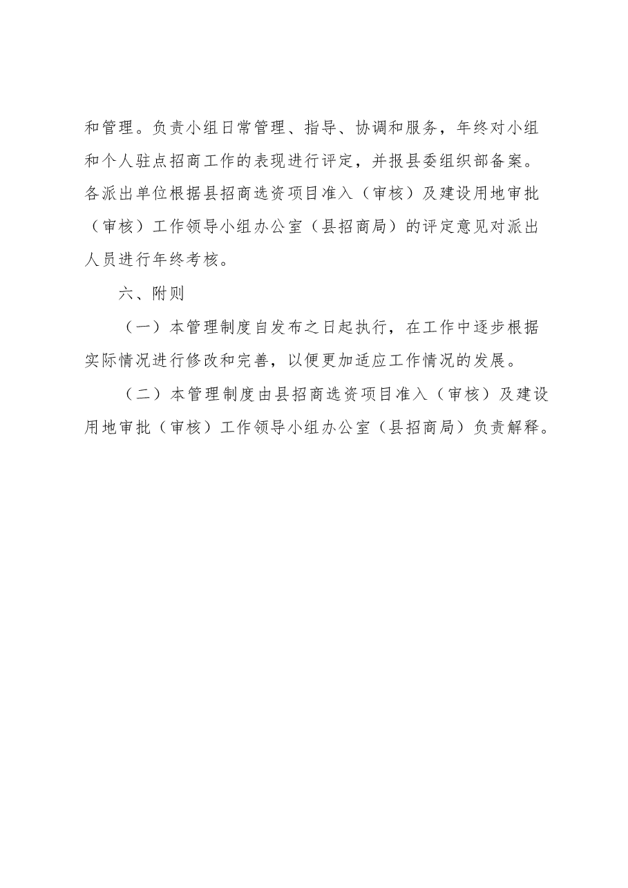 县驻点招商工作小组管理制度.docx,第4页预览