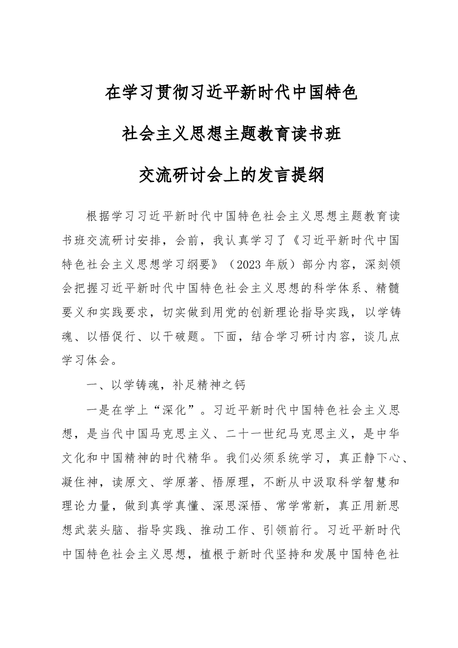 在习近平新时代中国特色社会主义思想主题教育交流研讨的讲话提纲.doc,第1页预览