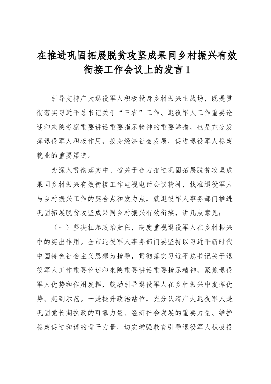 在推进巩固拓展脱贫攻坚成果同乡村振兴有效衔接工作会议上的发言1.docx,第1页预览