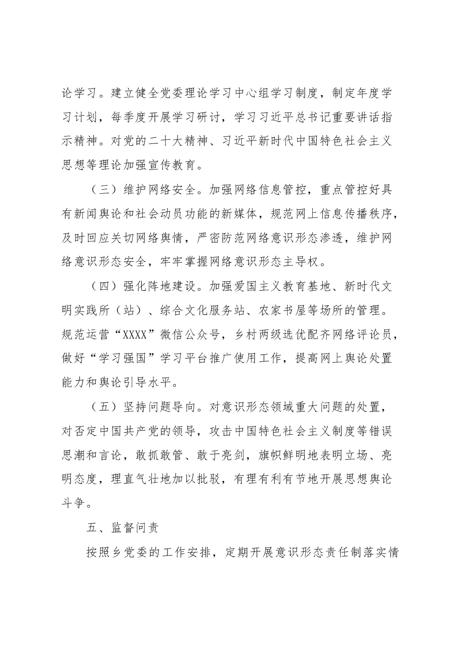 乡党委意识形态工作责任制实施方案.docx,第3页预览