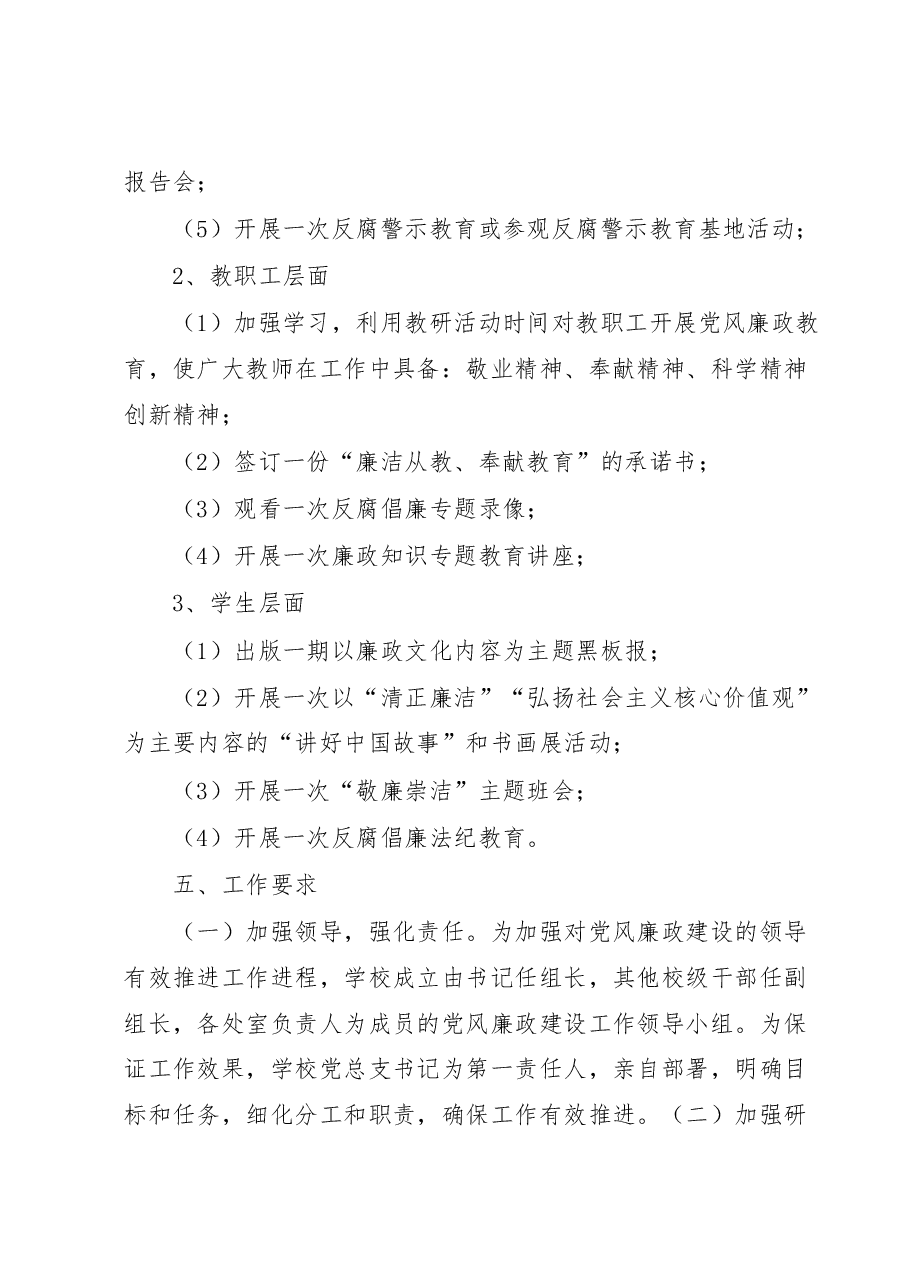 2023年党风廉政建设工作计划(学校).docx,第4页预览