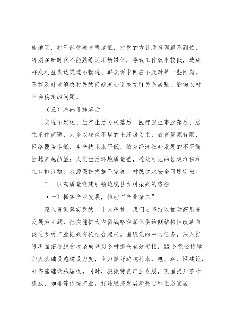 学习有感:高质量党建引领边境县乡村振兴.docx,第4页预览
