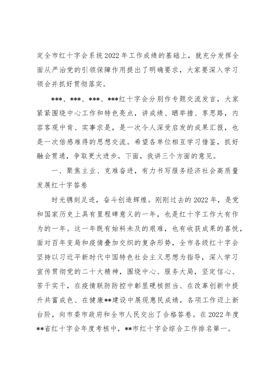 在全市红十字会系统2023年度工作会议上的讲话.docx,第2页预览
