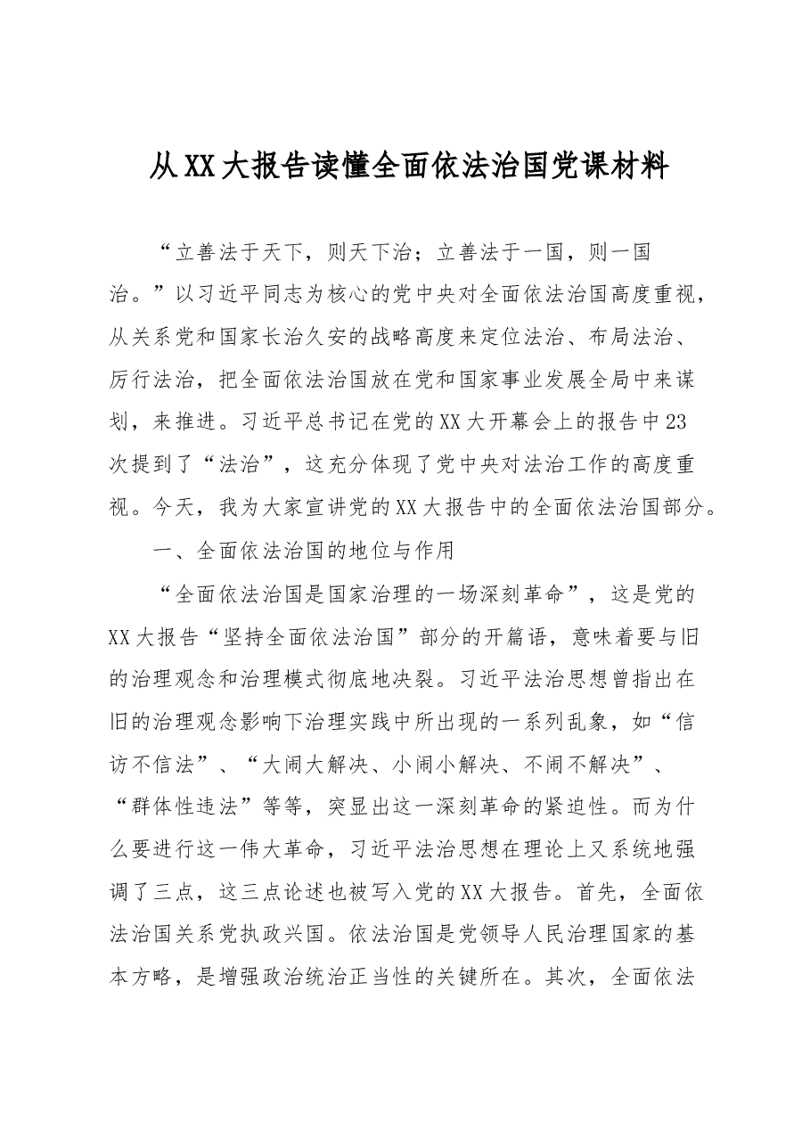 从XX大报告读懂全面依法治国党课材料.docx,第1页预览