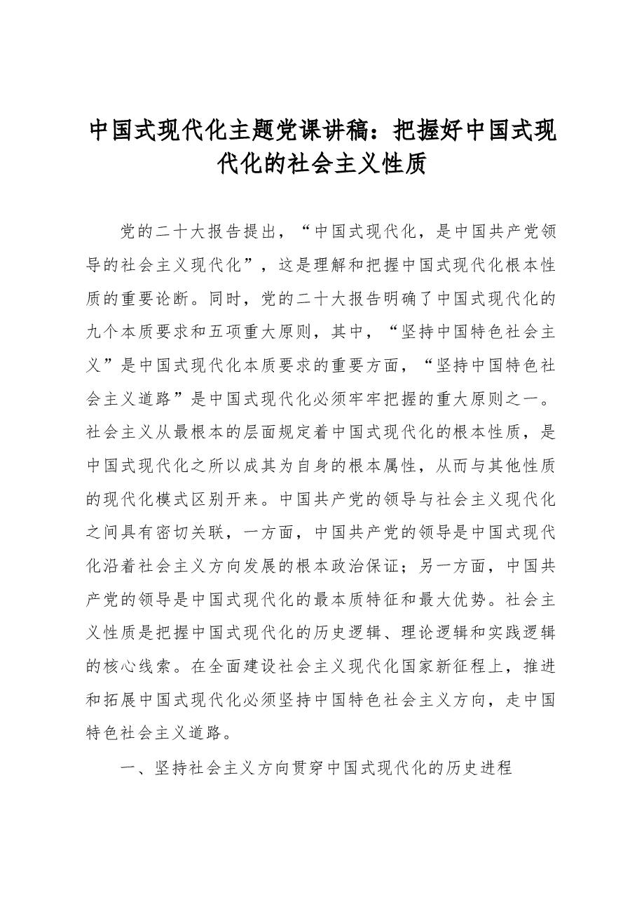 中国式现代化主题党课讲稿:把握好中国式现代化的社会主义性质.docx,第1页预览