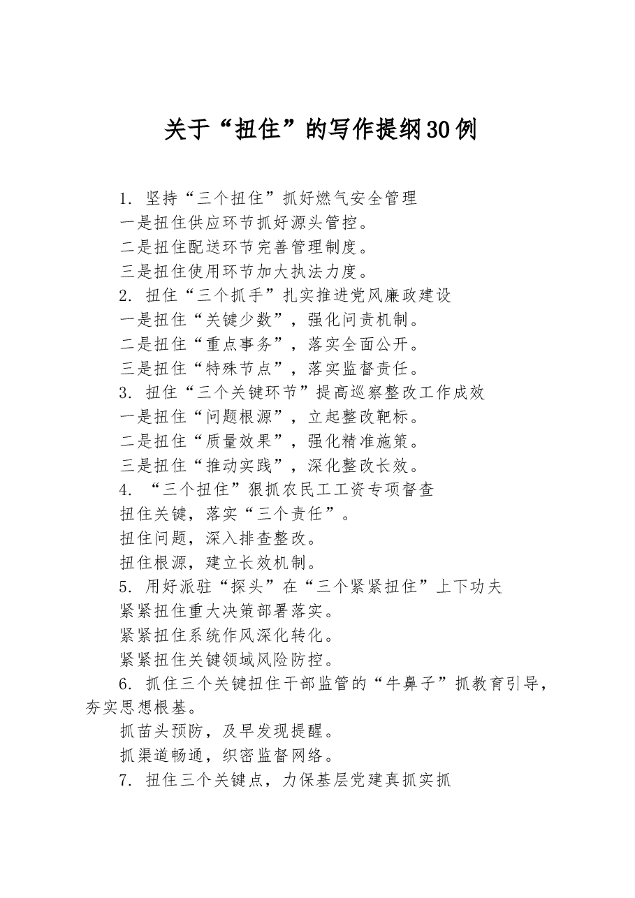 关于“扭住”的写作提纲30例.docx,第1页预览