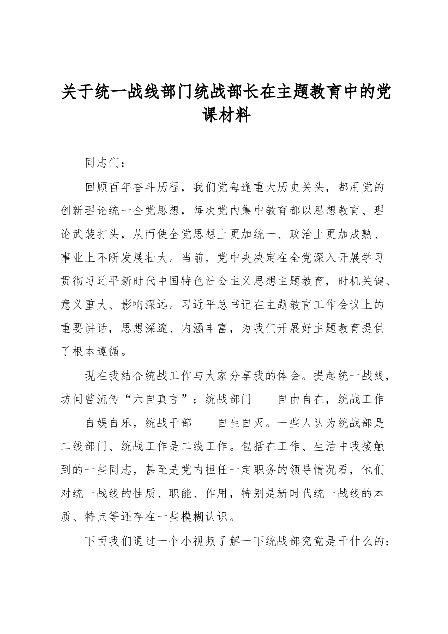 关于统一战线部门统战部长在主题教育中的党课材料.docx,第1页预览
