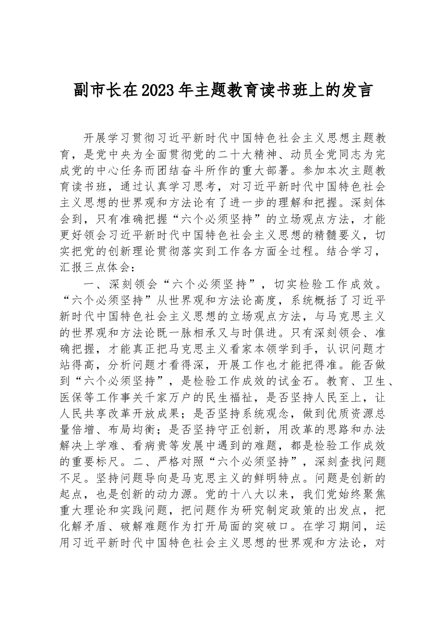 副市长在2023年主题教育读书班上的发言.docx,第1页预览