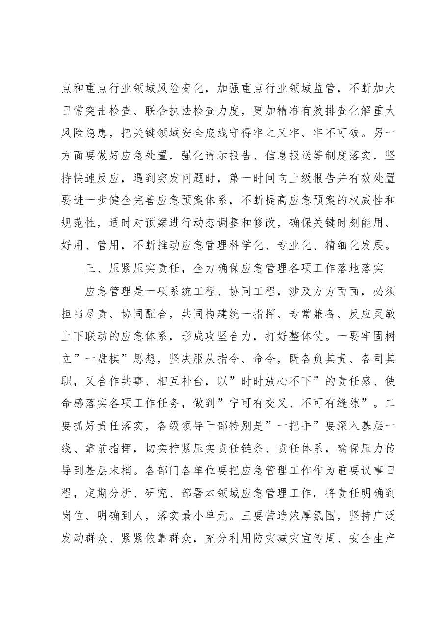 在应急管理专题培训会议上的主持讲话提纲.doc,第3页预览